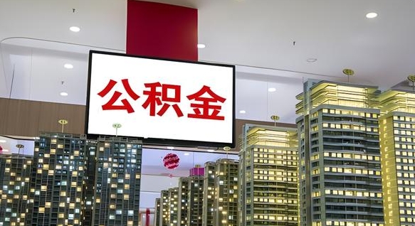 阳泉离职后公积金怎么提（离职后公积金提现怎么提）